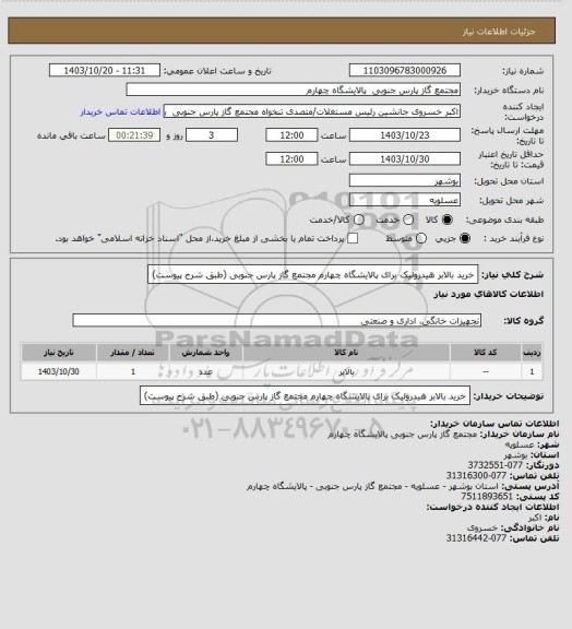 استعلام خرید بالابر هیدرولیک برای پالایشگاه چهارم مجتمع گاز پارس جنوبی (طبق شرح پیوست)