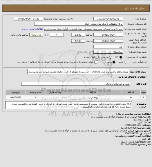 استعلام ویدئو پرژکتور پاناسونیک مدل PT-LMZ420......پرده موتورایز 3*3..... دقیقا مطابق شرح و شرایط پیوسط