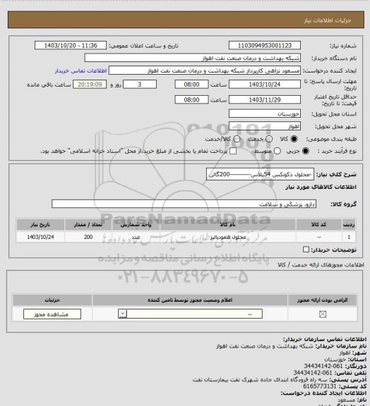 استعلام -محلول دکونکس 54پلاس-----------200گالن