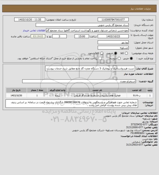 استعلام تست هیدرواستاتیک و نیوماتیک 3 دستگاه مخزن گاز مایع مطابق شرح خدمات پیوست