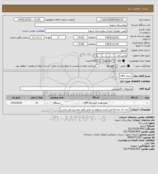 استعلام باتری UPS