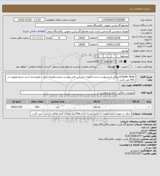 استعلام STEAM TRAP-ملاک شرح پیوست است الزامات بازرسی فنی پیوست میباشدهزینه حمل با فروشنده است شرط عضویت در AVL  می باشد