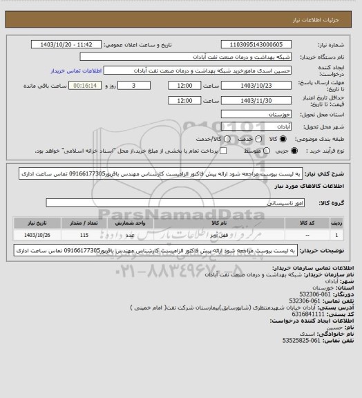 استعلام به لیست پیوست مراجعه شود ارائه پیش فاکتور الزامیست کارشناس مهندس باقرپور09166177305 تماس ساعت اداری