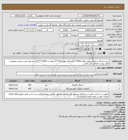 استعلام خرید:شلنگ و اتصالات فشار قوی DN4**پالایشگاه دهم-فاز19**درخواست 13528**ارائه پیشنهاد فنی و مالی منطبق با فایل پیوست الزامی می باشد