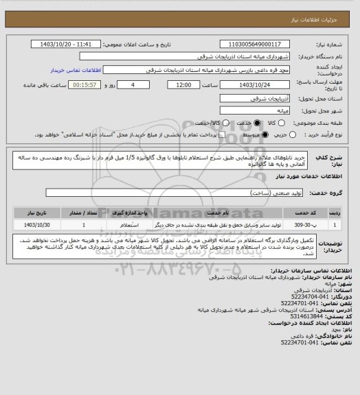 استعلام خرید تابلوهای علائم راهنمایی طبق شرح استعلام تابلوها با ورق گالوانیزه 1/5 میل فرم دار با شبرنگ رده مهندسی ده ساله آلمانی و پایه ها گالوانیزه