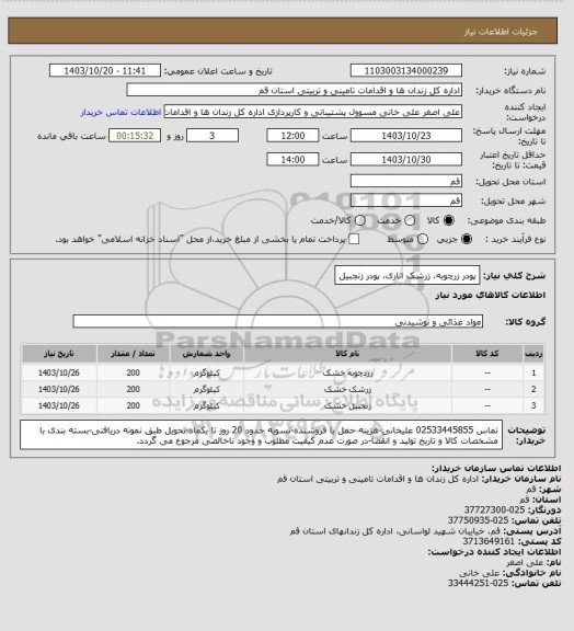 استعلام پودر زرچوبه، زرشک اناری، پودر زنجبیل