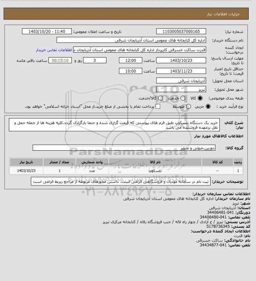 استعلام خرید یک دستگاه تلسکوپ طبق فرم های پیوستی که قیمت گزاری شده و حتما بارگزاری گردد.کلیه هزینه ها از جمله حمل و نقل برعهده فروشنده می باشد