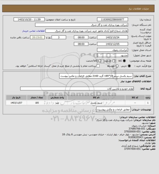 استعلام سیم بکسل سایز 18*185 گرید 2160 مطابق الزامات و عکس پیوست