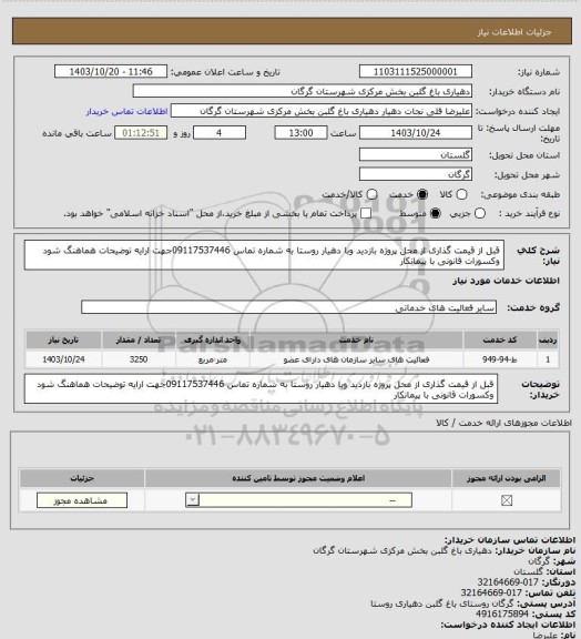 استعلام قبل از قیمت گذاری از محل پروژه بازدید وبا دهیار روستا به شماره تماس  09117537446جهت ارایه توضیحات هماهنگ شود وکسورات قانونی با پیمانکار