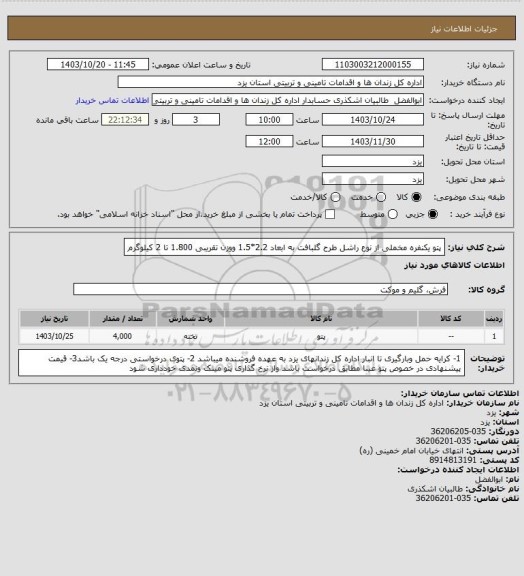 استعلام پتو یکنفره مخملی از نوع راشل طرح گلبافت به ابعاد 2.2*1.5 ووزن تقریبی 1.800 تا 2 کیلوگرم