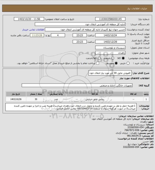 استعلام کفپوش عایق 30 متر مورد نیاز انتقال خون