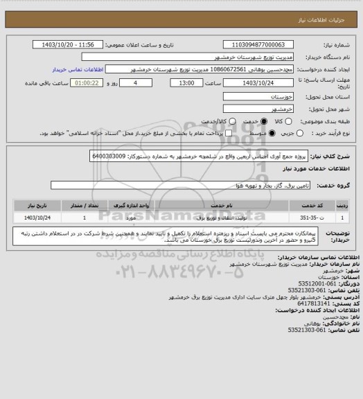 استعلام پروژه جمع آوری اجناس اربعین واقع در شلمچه خرمشهر به شماره دستورکار: 6400303009