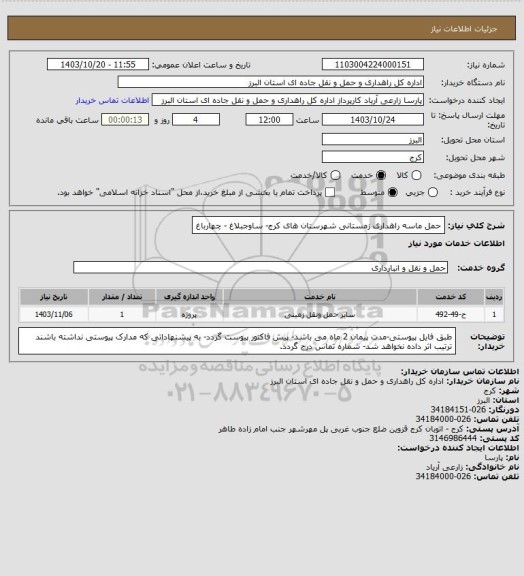 استعلام حمل ماسه راهداری زمستانی شهرستان های کرج- ساوجبلاغ - چهارباغ