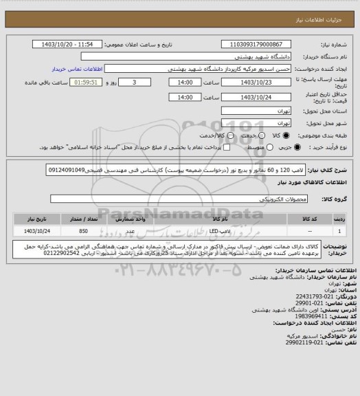 استعلام لامپ 120 و 60 نمانور و بدیع نور (درخواست ضمیمه پیوست) کارشناس فنی مهندسی فصیحی09124091049