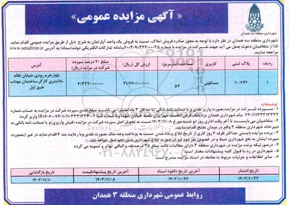  مزایده فروش املاک با کاربری مسکونی