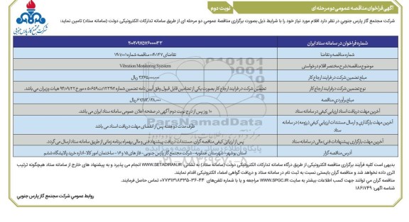 مناقصه خرید Vibration Monitoring System- نوبت دوم 