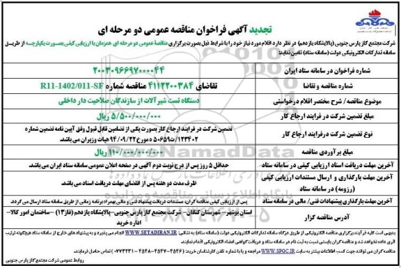 تجدید مناقصه دستگاه تست شیر آلات از سازندگان صلاحیت دار داخلی