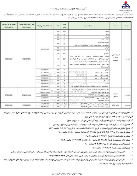 مزایده فروش اقلام مستعمل