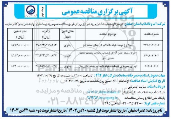 مناقصه اصلاح و توسعه شبکه فاضلاب در سطح منطقه دو ...- نوبت دوم 