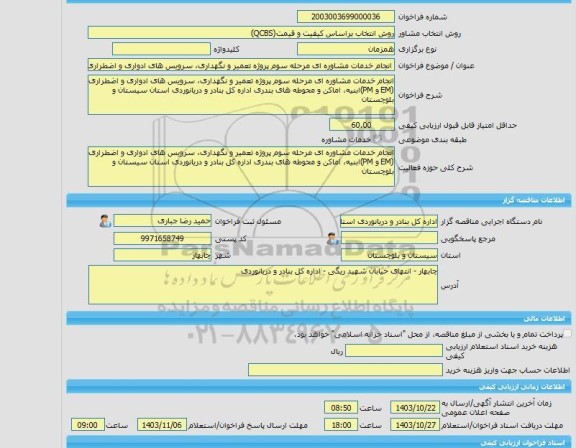 مناقصه، خرید خدمات مشاوره انجام خدمات مشاوره ای مرحله سوم پروژه تعمیر و نگهداری، سرویس های ادواری و اضطراری (EM و PM)ابنیه، اماکن و محوطه های بندری اداره کل بن