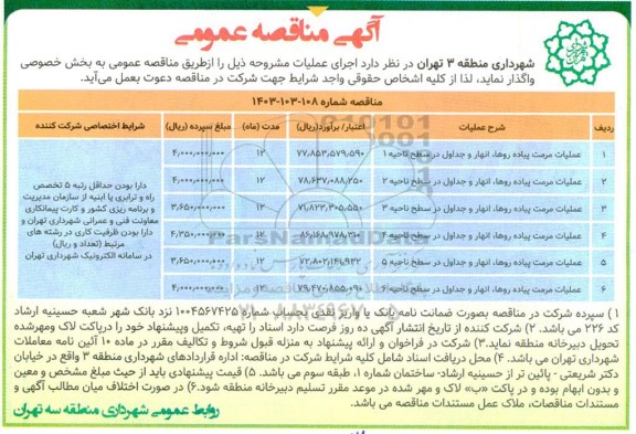 مناقصه عملیات مرمت پیاده روها ، انهار و جداول