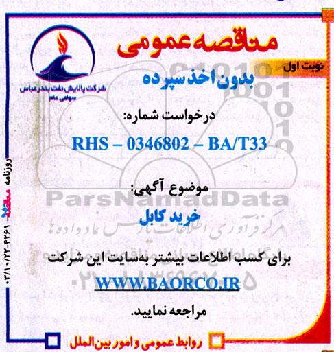 مناقصه  خرید کابل  