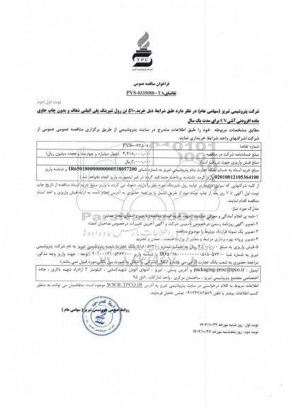 مناقصه عمومی خرید 510 تن رول شیرینگ پلی اتیلنی شفاف و بدون چاپ حاوی ماده افزودنی آنتی UV