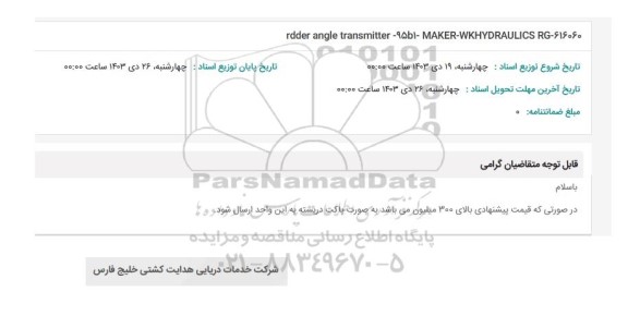 استعلام rdder angle transmitter - 95b1- MAKER - WKHYDRAULICS RG - 616060 