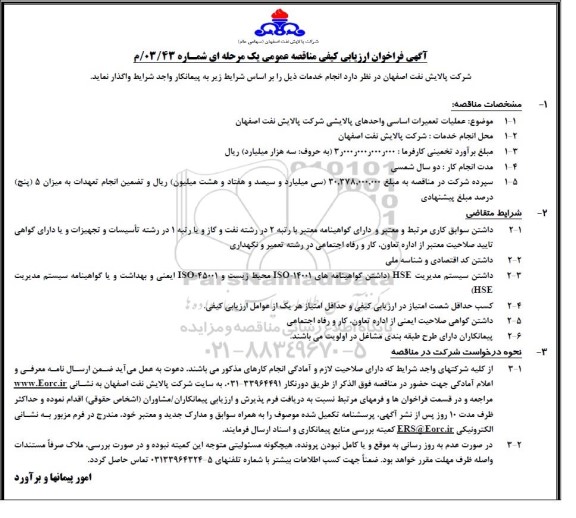 فراخوان ارزیابی کیفی مناقصه عملیات تعمیرات اساسی واحدهای پالایشی شرکت