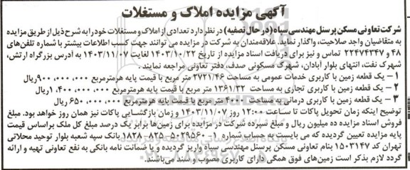 مزایده واگذاری تعدادی از املاک و مستغلات 