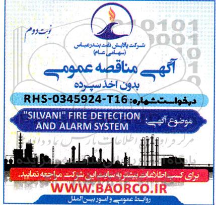 مناقصه silvani fire detection and alarm system  نوبت دوم 