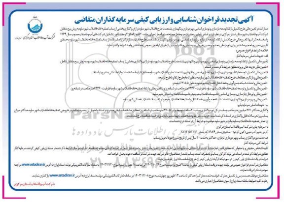 فراخوان مناقصه و مزایده مشارکت در تامین مالی طرح تکمیل ارتقا توسعه بازسازی و نوسازی اساسی بهره برداری و نگهداری بلندمدت طرح فاضلاب شهر تجدید