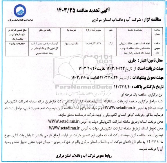 تجدید مناقصه انجام خدمات حجمی حفاظت فیزیکی ساختمان های ستاد...