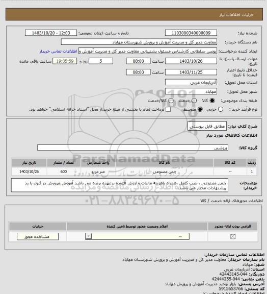 استعلام مطابق فایل پیوستی