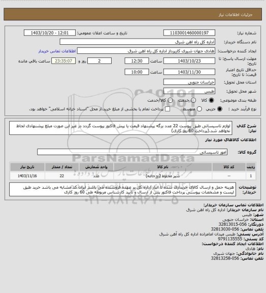 استعلام لوازم تاسیساتی طبق پیوست    22 عدد

برگه پیشنهاد قیمت یا پیش فاکتور پیوست گردد در غیر این صورت مبلغ پیشنهادی لحاظ نخواهد شد.(پرداخت 60 روز کاری)