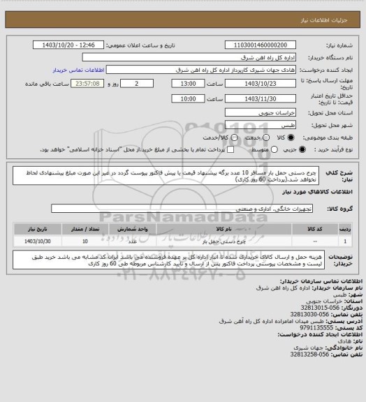 استعلام چرخ دستی حمل بار مسافر     10 عدد

برگه پیشنهاد قیمت یا پیش فاکتور پیوست گردد در غیر این صورت مبلغ پیشنهادی لحاظ نخواهد شد.(پرداخت 60 روز کاری)