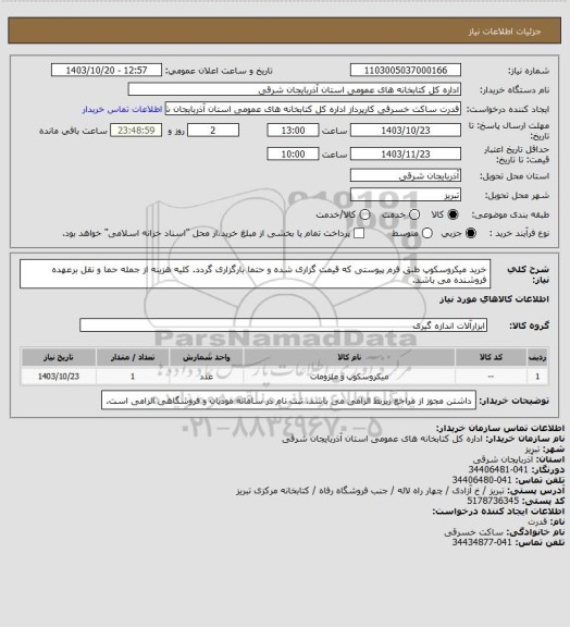 استعلام خرید میکروسکوپ طبق فرم پیوستی که قیمت گزاری شده و حتما بارگزاری گردد. کلیه  هزینه از جمله حما و نقل برعهده فروشنده می باشد.