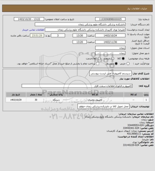 استعلام سیستم کامپیوتری طبق لیست پیوستی