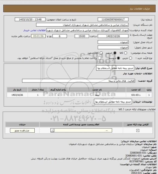 استعلام صدور بیمه نامه مطابق استعلام بها