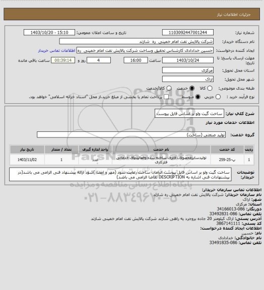 استعلام ساخت گیت ولو بر اساس فایل پیوست