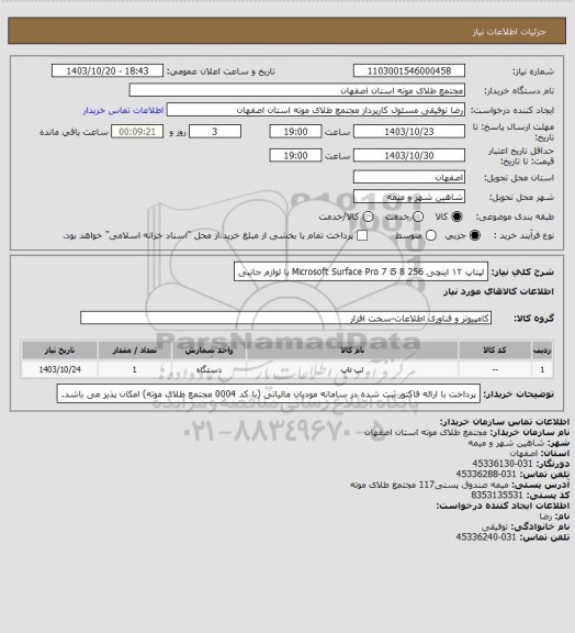 استعلام لپتاپ  ۱۲ اینچی Microsoft Surface Pro 7 i5 8 256با لوازم جانبی، سامانه تدارکات الکترونیکی دولت