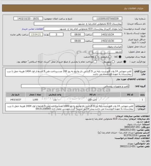 استعلام لامپ مهتابی 14 وات فلورسنت پایه تی، سامانه ستاد