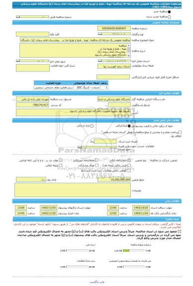 مناقصه، مناقصه عمومی یک مرحله ای مناقصه  تهیه ، طبخ و توزیع غذا در   بیمارستان امام سجاد (ع)  دانشگاه علوم پزشکی یاسوج سال1404-1403