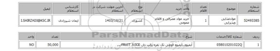 استعلام موادغذایی وپذیرایی