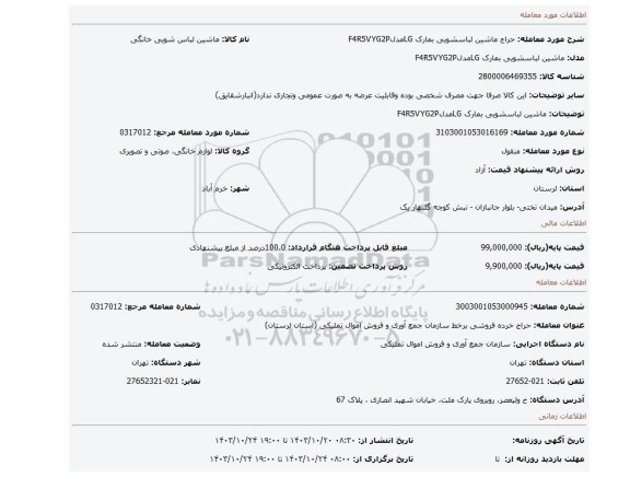 ماشین لباسشویی بمارک LGمدلF4R5VYG2P