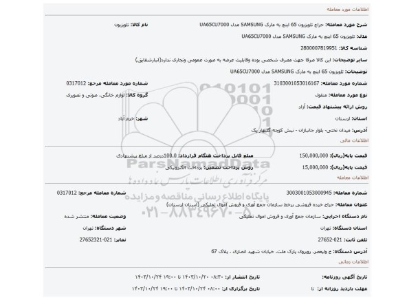 تلویزیون 65 اینچ به مارک SAMSUNG مدل UA65CU7000