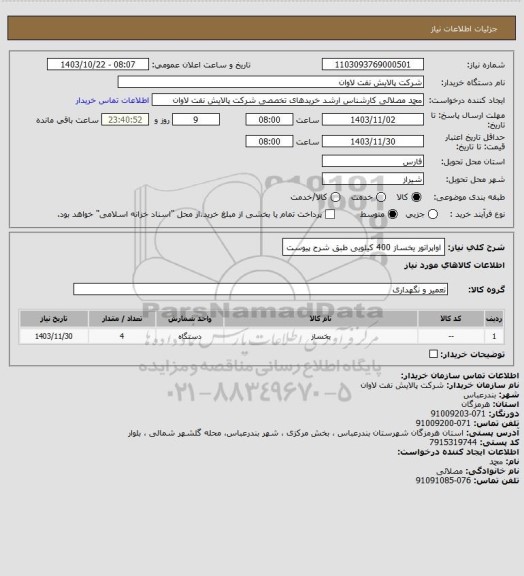 استعلام اواپراتور یخساز 400 کیلویی طبق شرح پیوست