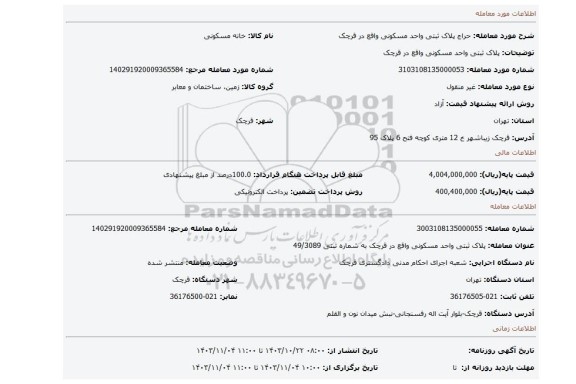 مزایده، پلاک ثبتی واحد مسکونی واقع در قرچک