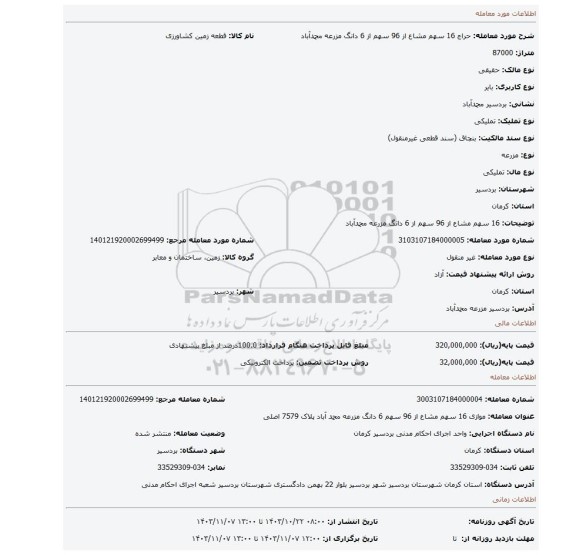 مزایده، 16 سهم مشاع از 96 سهم از 6 دانگ مزرعه محمدآباد