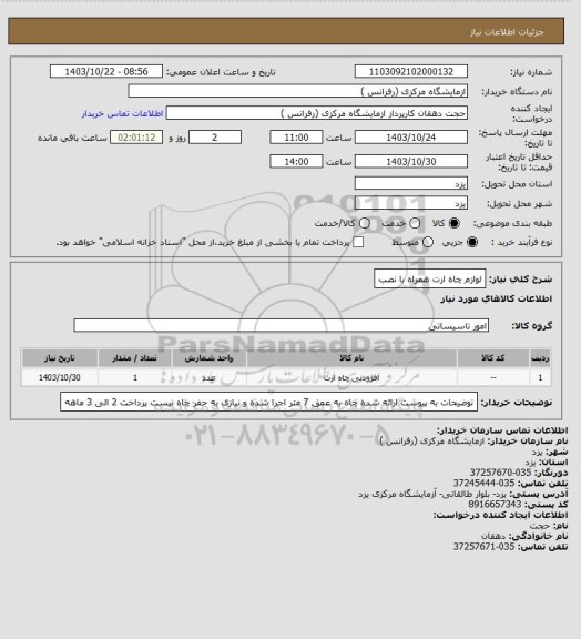 استعلام لوازم چاه ارت همراه با نصب